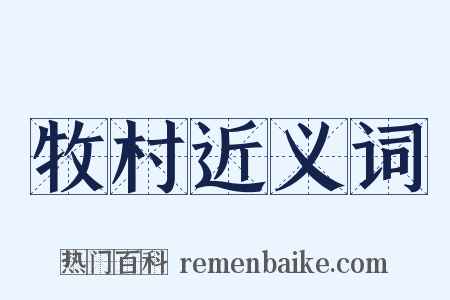 牧村近义词是什么意思的图片